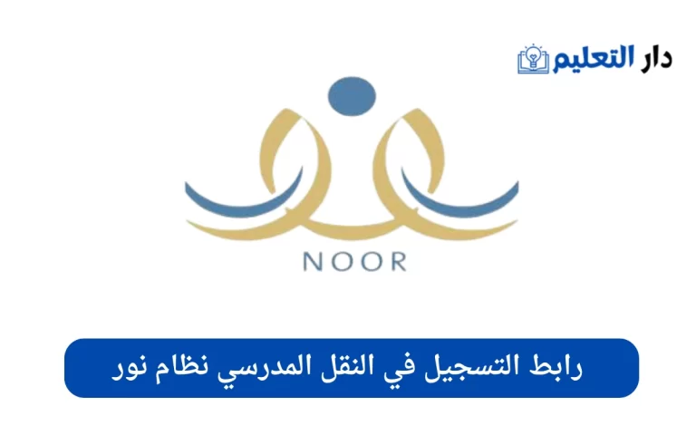 كيف ادخل نظام نور شرح طريقة الدخول 1446 - دار التعليم
