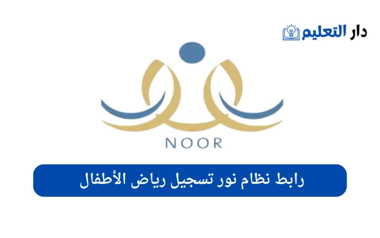 كيف ادخل نظام نور شرح طريقة الدخول 1446 - دار التعليم